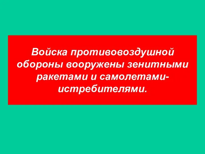 Войска противовоздушной обороны вооружены зенитными ракетами и самолетами-истребителями.