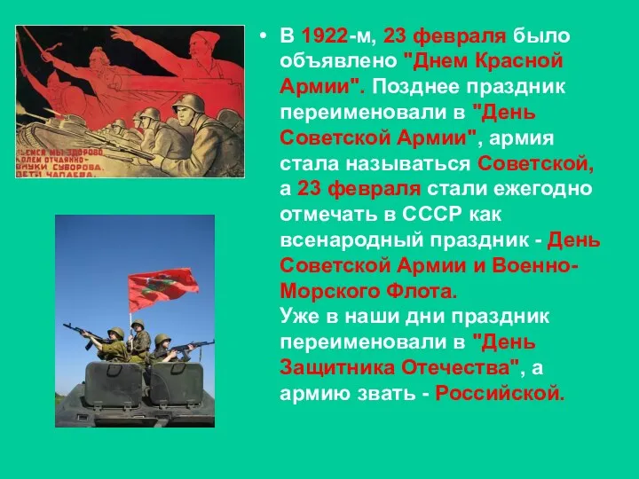 В 1922-м, 23 февраля было объявлено "Днем Красной Армии". Позднее