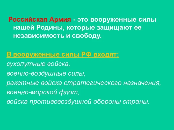 Российская Армия - это вооруженные силы нашей Родины, которые защищают