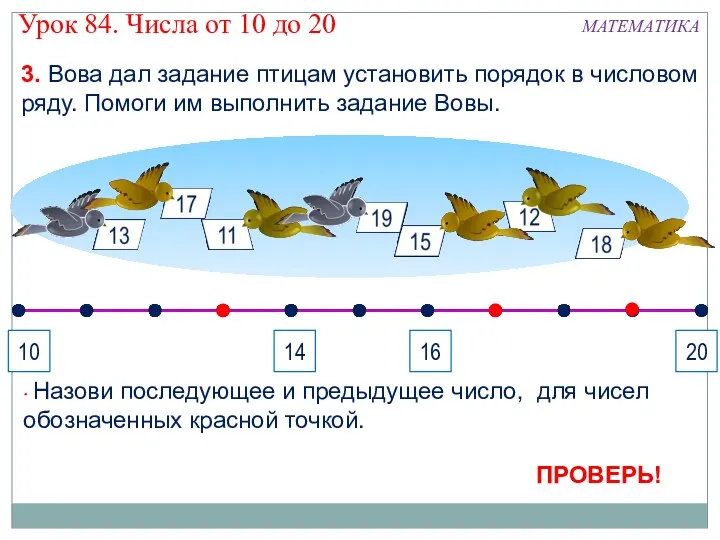 3. Вова дал задание птицам установить порядок в числовом ряду. Помоги им выполнить