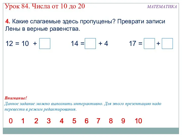 4. Какие слагаемые здесь пропущены? Преврати записи Лены в верные равенства. 1 2