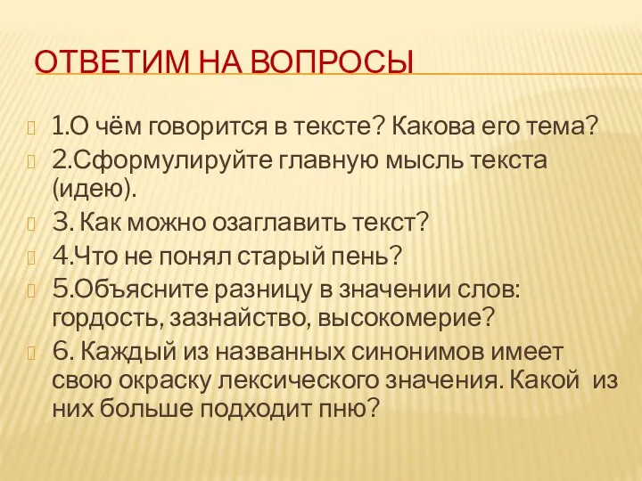 Ответим на вопросы 1.О чём говорится в тексте? Какова его тема? 2.Сформулируйте главную