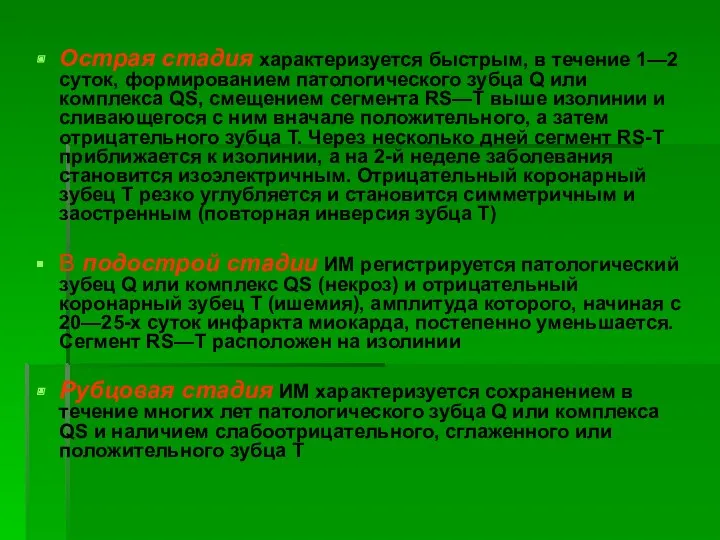 Острая стадия характеризуется быстрым, в течение 1—2 суток, формированием патологического