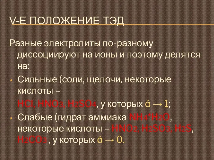 V-Е ПОЛОЖЕНИЕ ТЭД Разные электролиты по-разному диссоциируют на ионы и