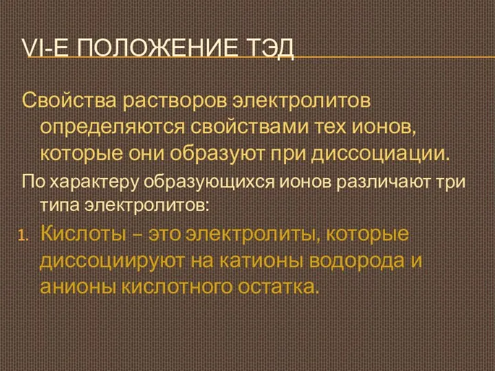 VI-Е ПОЛОЖЕНИЕ ТЭД Свойства растворов электролитов определяются свойствами тех ионов,