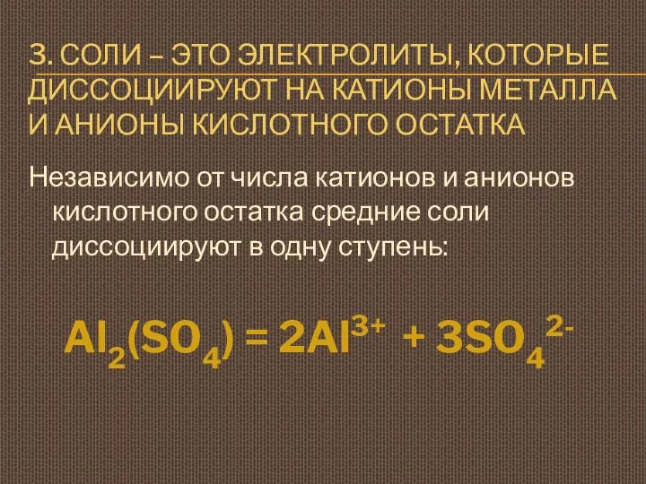 3. СОЛИ – ЭТО ЭЛЕКТРОЛИТЫ, КОТОРЫЕ ДИССОЦИИРУЮТ НА КАТИОНЫ МЕТАЛЛА