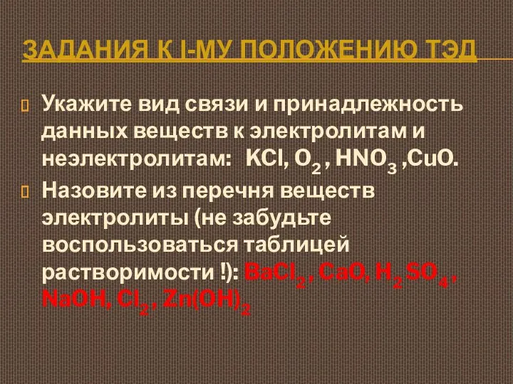 ЗАДАНИЯ К I-МУ ПОЛОЖЕНИЮ ТЭД Укажите вид связи и принадлежность