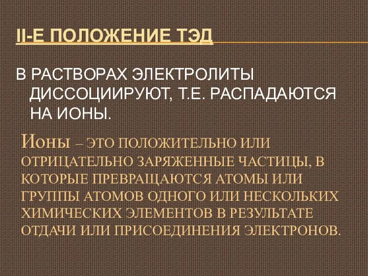 II-Е ПОЛОЖЕНИЕ ТЭД В РАСТВОРАХ ЭЛЕКТРОЛИТЫ ДИССОЦИИРУЮТ, Т.Е. РАСПАДАЮТСЯ НА