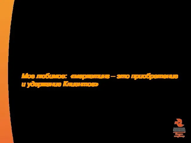 от англ. Marketing – продажа, торговля на рынке управление созданием