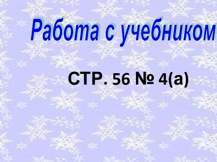 СТР. 56 № 4(а) Работа с учебником.