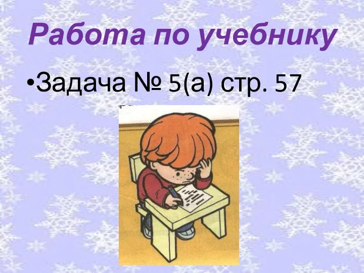 Задача № 5(а) стр. 57 Работа по учебнику