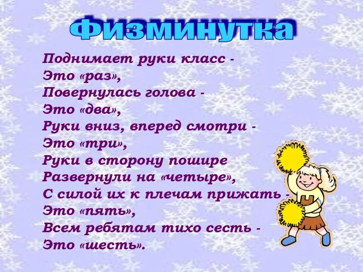 Поднимает руки класс - Это «раз», Повернулась голова - Это