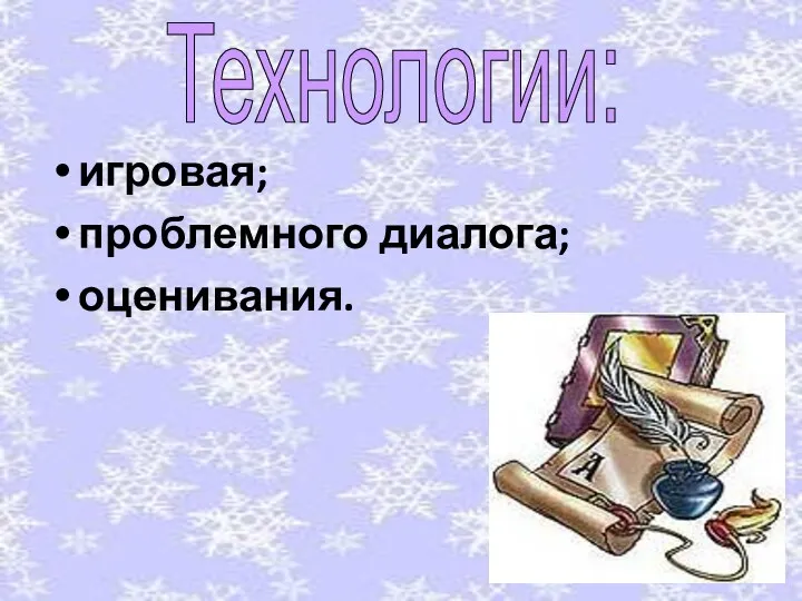 игровая; проблемного диалога; оценивания. Технологии: