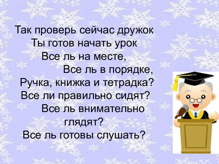 Так проверь сейчас дружок Ты готов начать урок Все ль