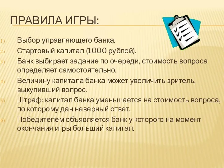ПРАВИЛА ИГРЫ: Выбор управляющего банка. Стартовый капитал (1000 рублей). Банк выбирает задание по