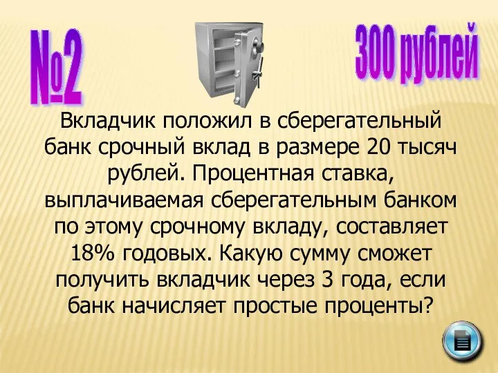 №2 300 рублей Вкладчик положил в сберегательный банк срочный вклад в размере 20