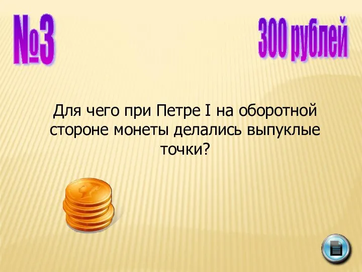 №3 300 рублей Для чего при Петре I на оборотной стороне монеты делались выпуклые точки?