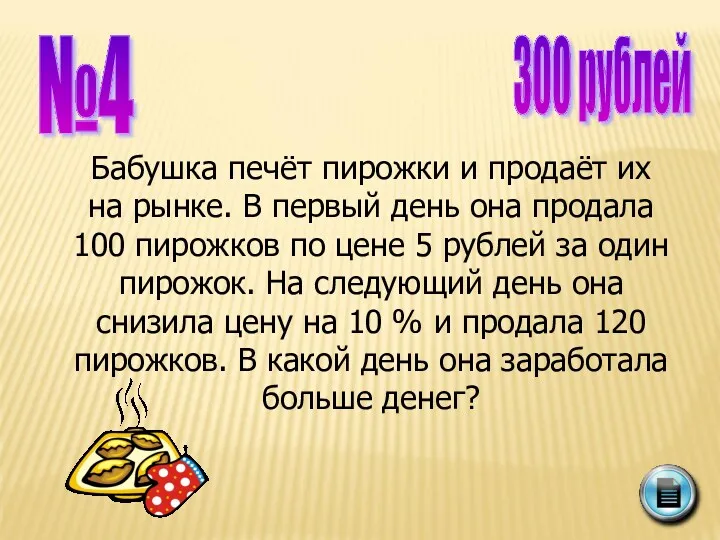 №4 300 рублей Бабушка печёт пирожки и продаёт их на рынке. В первый