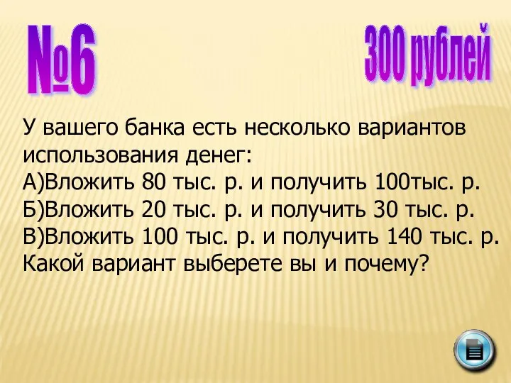 №6 300 рублей У вашего банка есть несколько вариантов использования денег: А)Вложить 80