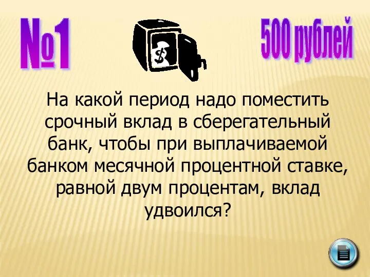 №1 500 рублей На какой период надо поместить срочный вклад в сберегательный банк,