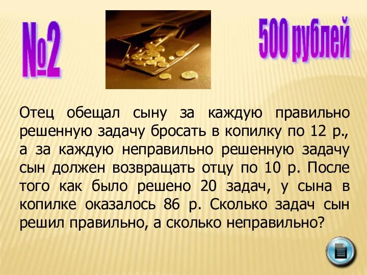 №2 500 рублей Отец обещал сыну за каждую правильно решенную задачу бросать в