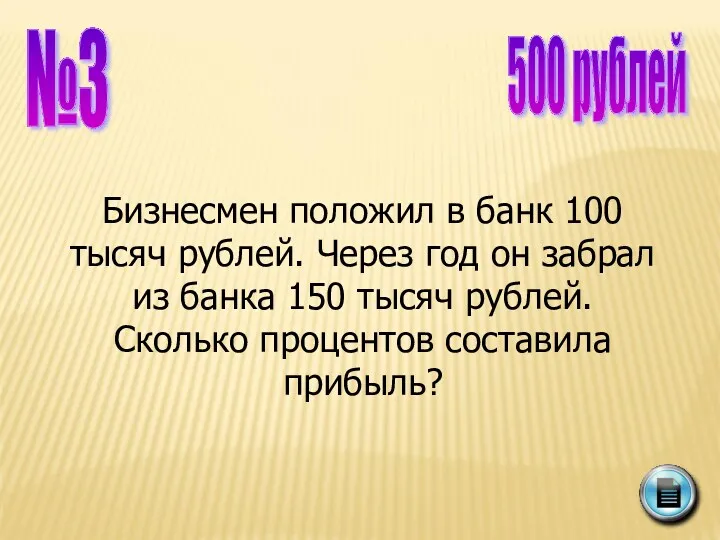 №3 500 рублей Бизнесмен положил в банк 100 тысяч рублей. Через год он