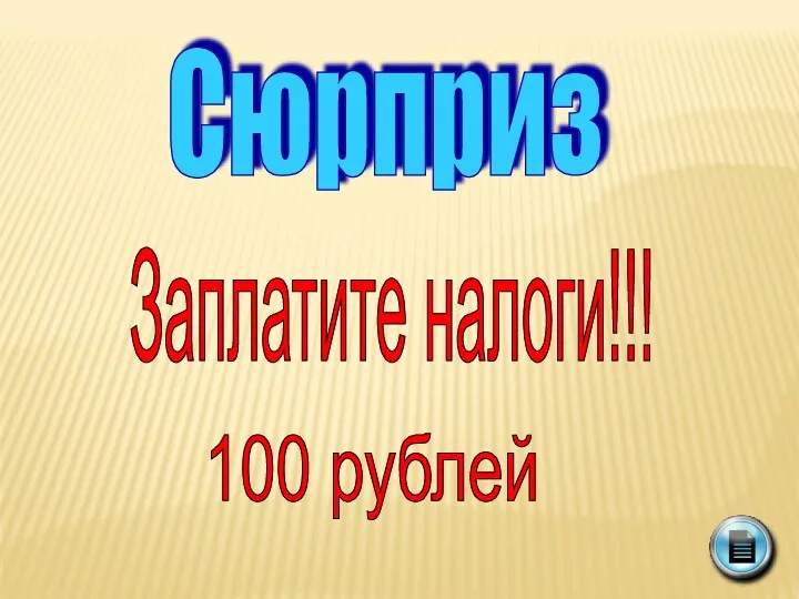 Сюрприз Заплатите налоги!!! 100 рублей