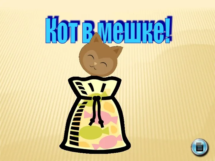 Кот в мешке!