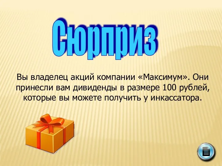 Вы владелец акций компании «Максимум». Они принесли вам дивиденды в размере 100 рублей,