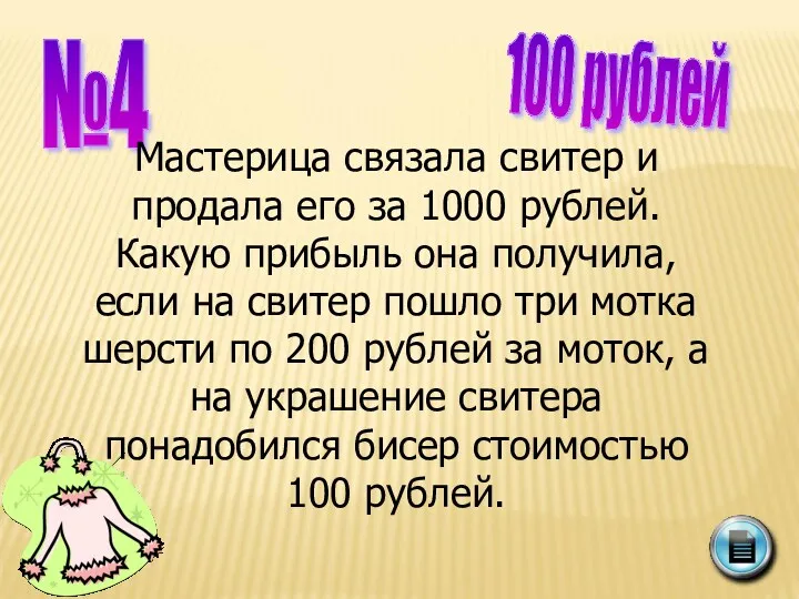 №4 100 рублей Мастерица связала свитер и продала его за 1000 рублей. Какую