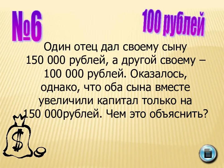 №6 100 рублей Один отец дал своему сыну 150 000 рублей, а другой