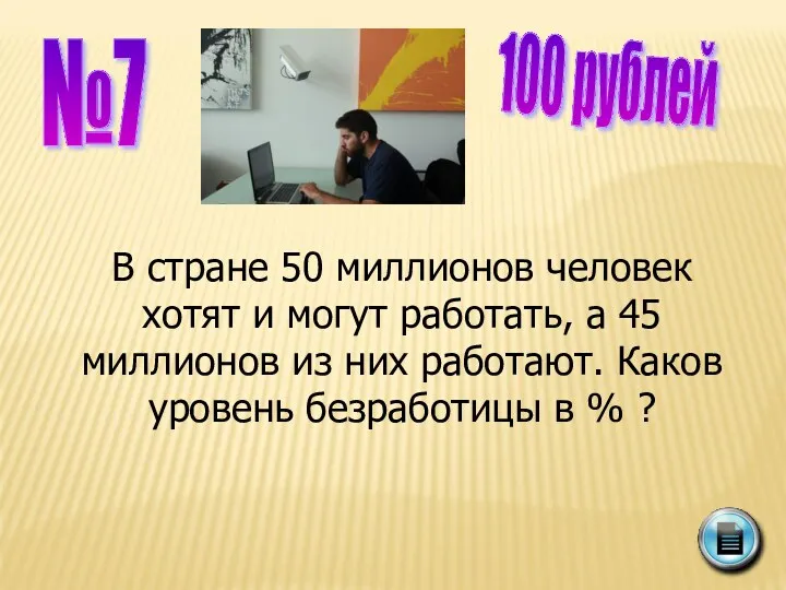 №7 100 рублей В стране 50 миллионов человек хотят и могут работать, а