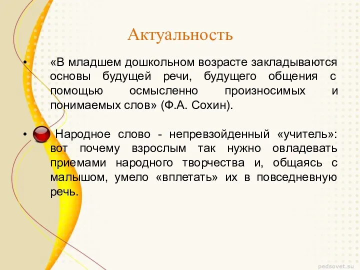 Актуальность «В младшем дошкольном возрасте закладываются основы будущей речи, будущего общения с помощью