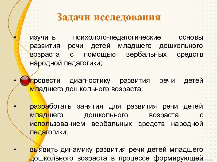 Задачи исследования изучить психолого-педагогические основы развития речи детей младшего дошкольного