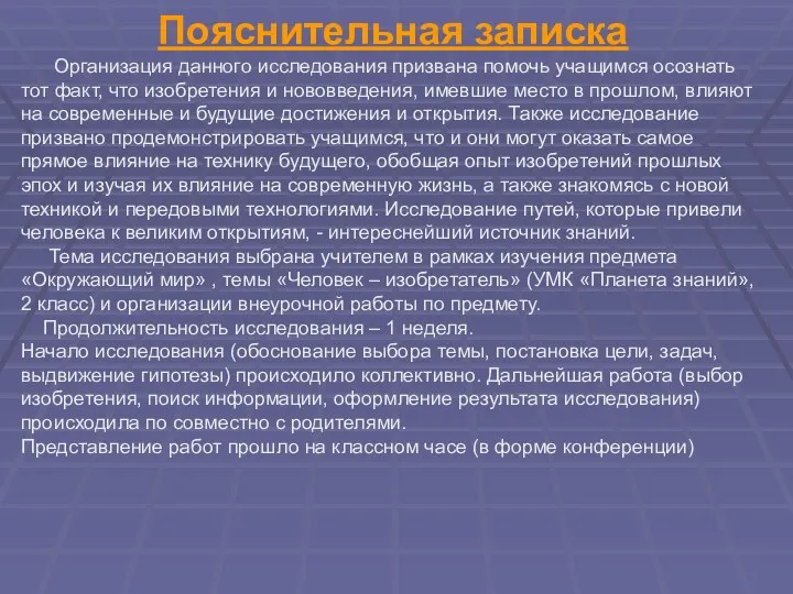 Пояснительная записка Организация данного исследования призвана помочь учащимся осознать тот