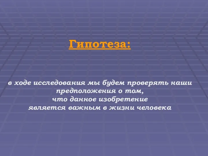 Гипотеза: в ходе исследования мы будем проверять наши предположения о