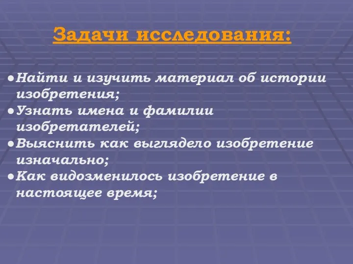 Задачи исследования: Найти и изучить материал об истории изобретения; Узнать