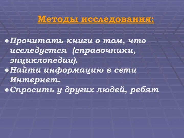 Методы исследования: Прочитать книги о том, что исследуется (справочники, энциклопедии).