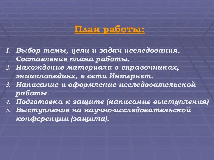 План работы: Выбор темы, цели и задач исследования. Составление плана