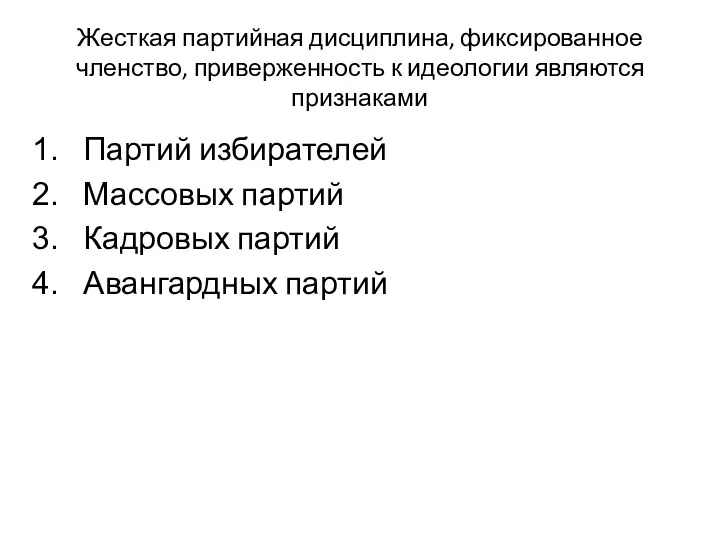 Жесткая партийная дисциплина, фиксированное членство, приверженность к идеологии являются признаками