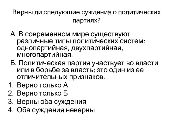 Верны ли следующие суждения о политических партиях? А. В современном мире существуют различные