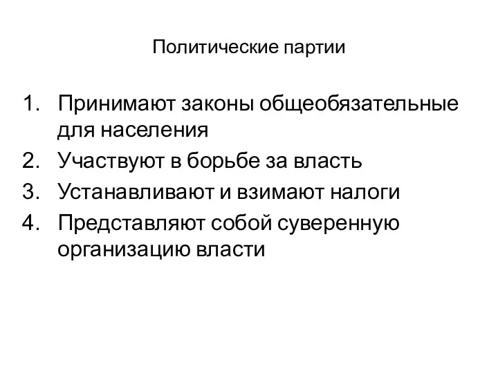 Политические партии Принимают законы общеобязательные для населения Участвуют в борьбе за власть Устанавливают