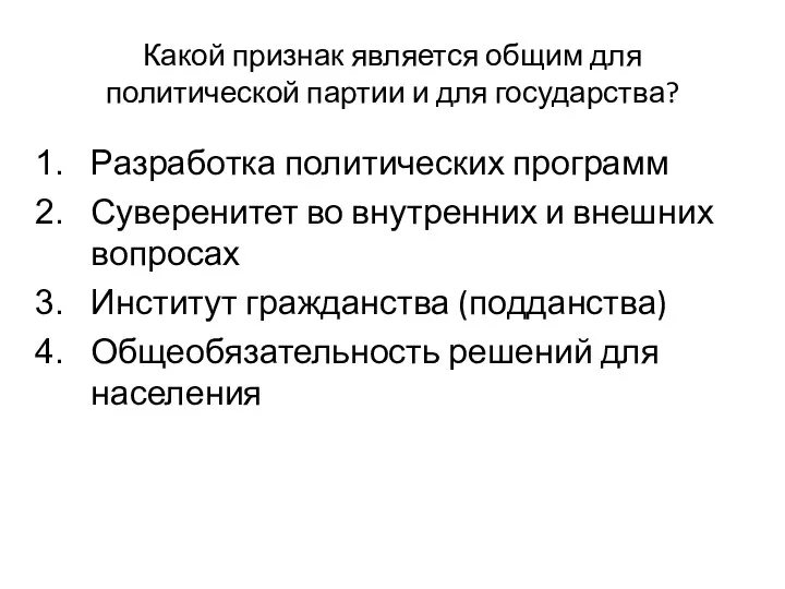 Какой признак является общим для политической партии и для государства? Разработка политических программ