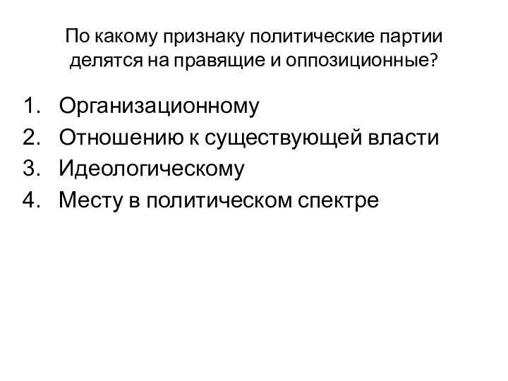 По какому признаку политические партии делятся на правящие и оппозиционные?