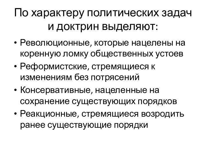 По характеру политических задач и доктрин выделяют: Революционные, которые нацелены на коренную ломку