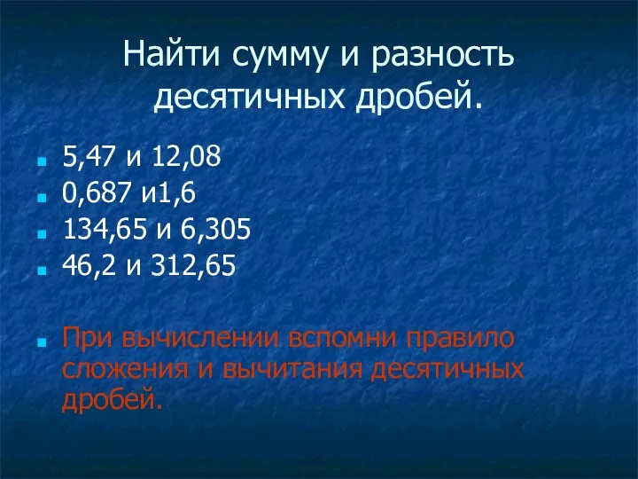 Найти сумму и разность десятичных дробей. 5,47 и 12,08 0,687