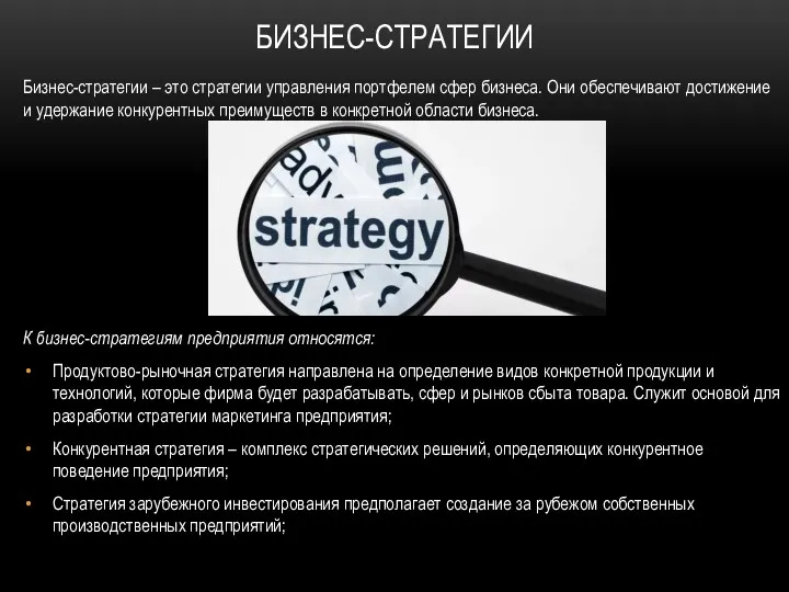 БИЗНЕС-СТРАТЕГИИ Бизнес-стратегии – это стратегии управления портфелем сфер бизнеса. Они