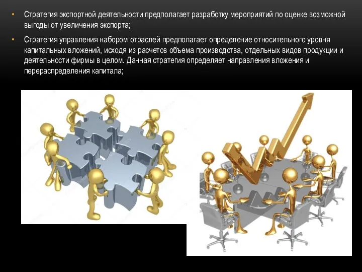 Стратегия экспортной деятельности предполагает разработку мероприятий по оценке возможной выгоды