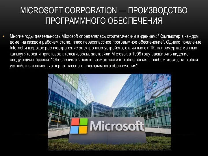MICROSOFT CORPORATION — ПРОИЗВОДСТВО ПРОГРАММНОГО ОБЕСПЕЧЕНИЯ Многие годы деятельность Microsoft