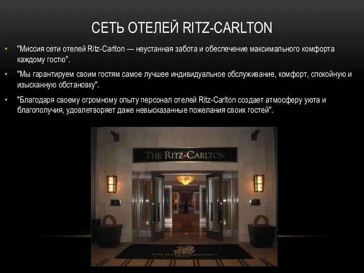 СЕТЬ ОТЕЛЕЙ RITZ-CARLTON "Миссия сети отелей Ritz-Carlton — неустанная забота